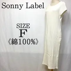 【訳あり品】Sonny Label　ワンピース　オシャレ　綿100%