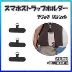 ■スマホストラップホルダー スマホショルダー ３セット 黒