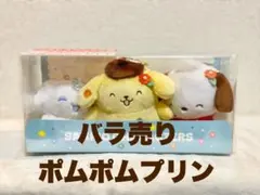 サンリオ 一番くじ ラストワン賞 ポムポムプリン バラ売り