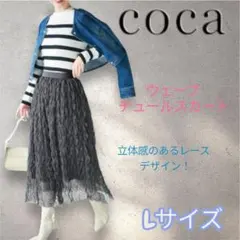 コカ/ウェーブチュールスカート