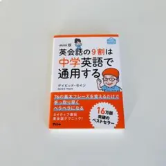 英会話の9割は中学英語で通用する