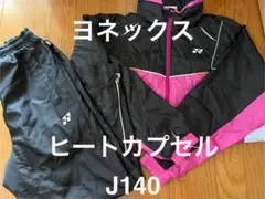 ヨネックス ヒートカプセル J140 セット売り