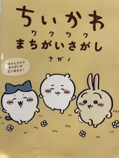 ちいかわ ワクワクまちがいさがし