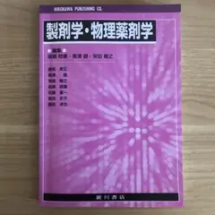 製剤学・物理薬剤学