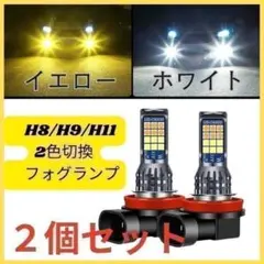 LEDフォグランプ 2個 ライト H8 H9 H11 白 黄 2色切替 汎用のサムネイル