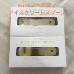 未開封新品　mini ノベルティ　アイスクリームスプーン　２個セット　レア