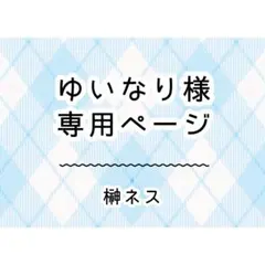 ゆいなり様　専用ページ