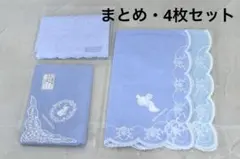 水色 WEDGWOOD ウェッジウッド レース付き 4枚セット ハンカチ 大判