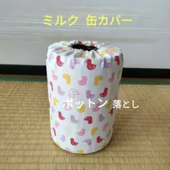 ミルク缶カバー　ポットン落とし　ベビー　★必読　商品説明★　アヒル