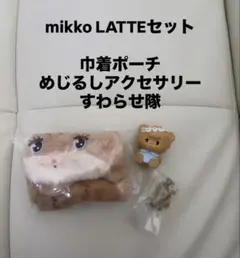 mikko LATTEセット