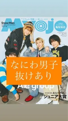 なにわ男子 ちっこい版 Myojo 2026年4月号 切り抜き