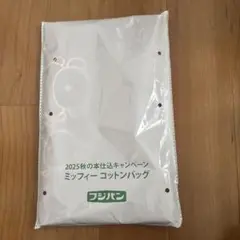 【非売品】未開封フジパン ミッフィー コットンバッグ プレゼント応募品