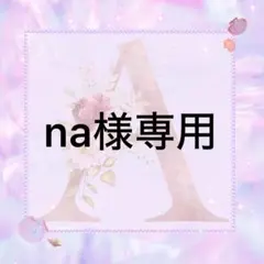 na様専用