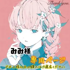 みみ♡おまとめで10%オフ♡様 リクエスト 3点 まとめ商品