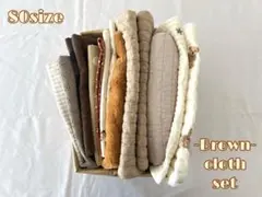 【生地大量まとめ売り】brown系　箱80サイズ①