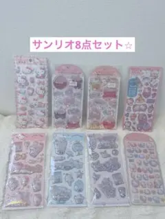 【新品未使用品】サンリオシール 8点まとめ売り★