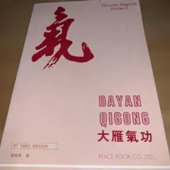 DAYAN QIGONG 大雁氣功 楊梅君著 専門英語