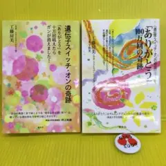 遺伝子スイッチ・オンの奇跡 1 & 2 の 2冊セット