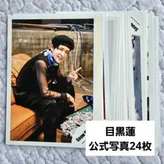 SnowMan 目黒蓮 公式写真