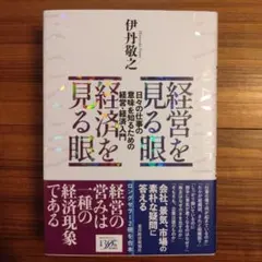 経営を見る眼 経済を見る眼 : 日々の仕事の意味を知るための経営・経済入門