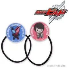 新品未使用＊仮面ライダービルド ヘアゴム２個セット