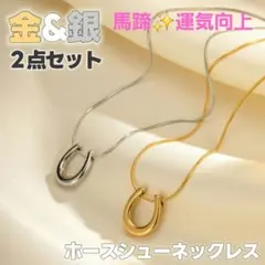 馬蹄 金と銀のホースシュー ネックレス 2点セット ペア