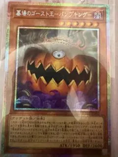 遊戯王 墓場のゴースト王 パンプキング プリズマティックシークレットレア