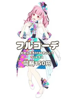 〖同梱150円〗ワッチャプリマジ　わたしたち3150さいこうバイブス　フルコーデ