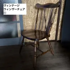 Mikimiki アンティーク家具 ウィンザーチェア 【柏木工】 ③ 送料込】ヴィンテージ ウィンザーチェア ③ 椅子 キツツキ 飛騨産業