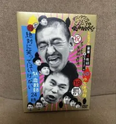 2026年最新】絶対に笑ってはいけない熱血教師24時 DVDの人気アイテム