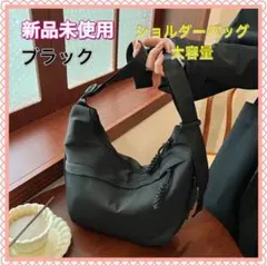 新品未使用　ブラックショルダーバッグ　大容量のサムネイル