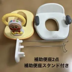 3点売り　リッチェル　アンパンマン2WAY　補助便座　補助便座スタンド