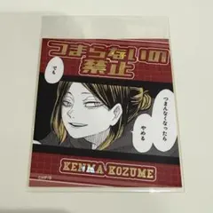 ハイキュー!! アテンションステッカーコレクション 孤爪研磨