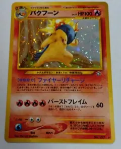 午*ー様 ポケモンカード　旧裏　バクフーン