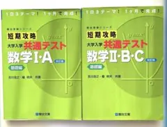 短期攻略大学入学共通テスト数学1・Ａ&2・B・C. 基礎編