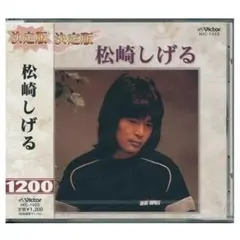 CD 松崎しげる 決定版 HIC 1022 全7曲収録 愛のメモリー 希少 レア