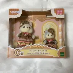 シルバニアファミリー キラキラくじ C賞 チョコケーキペアセット