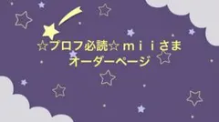 ☆プロフ必読☆ ｍｉｉ様 オーダーページ
