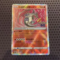ポケモンカード　かがやくリザードン　GO