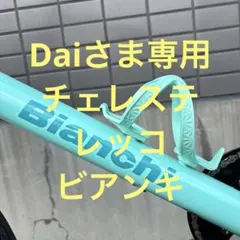 Daiさま専用 Bianchi ビアンキ チェレステ ロードバイク レッコ - メルカリ