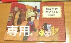ねこやのみいちゃん　ミーチャン様専用