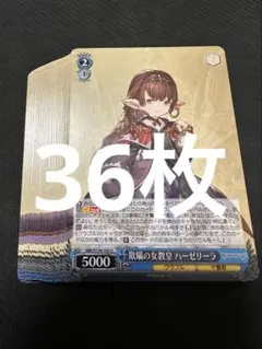 ヴァイス グラブル　ハーゼリーラ　36枚のサムネイル