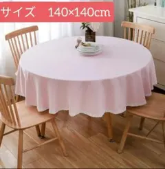 ゆ*る様 レース 防水 撥水 北欧 円型 丸型 円形 テーブルクロス　ピンク