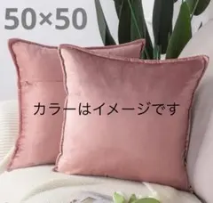 クッションカバー50×50
