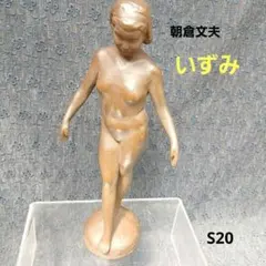 大道寺光弘作「透明の時」ブロンズ像 - メルカリ