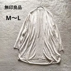 無印良品　リネン麻100%長袖 ロングカーディガン M~Lライトベージュ