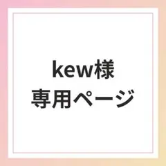kew様専用ページ