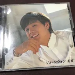約束