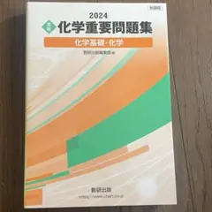 2026年最新】重要問題集 化学の人気アイテム - メルカリ