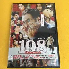 《新品ケース》DVD 108 海馬五郎の復讐と冒険 松尾スズキ 中山美穂
